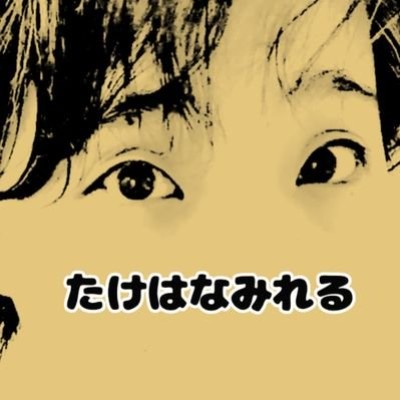 たけはなみれる