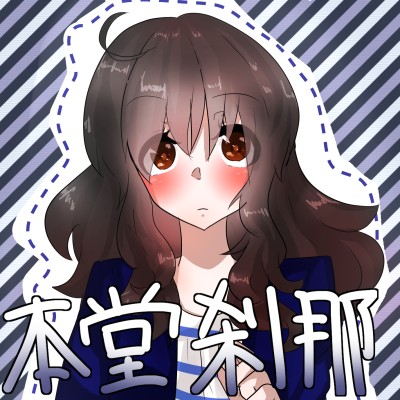 本堂刹那